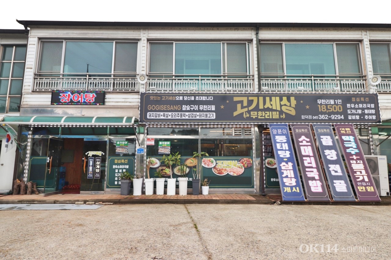 고기세상 합덕점