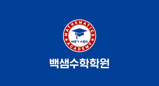 백샘수학학원