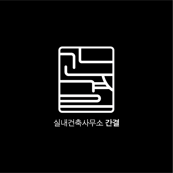 실내건축사무소간결