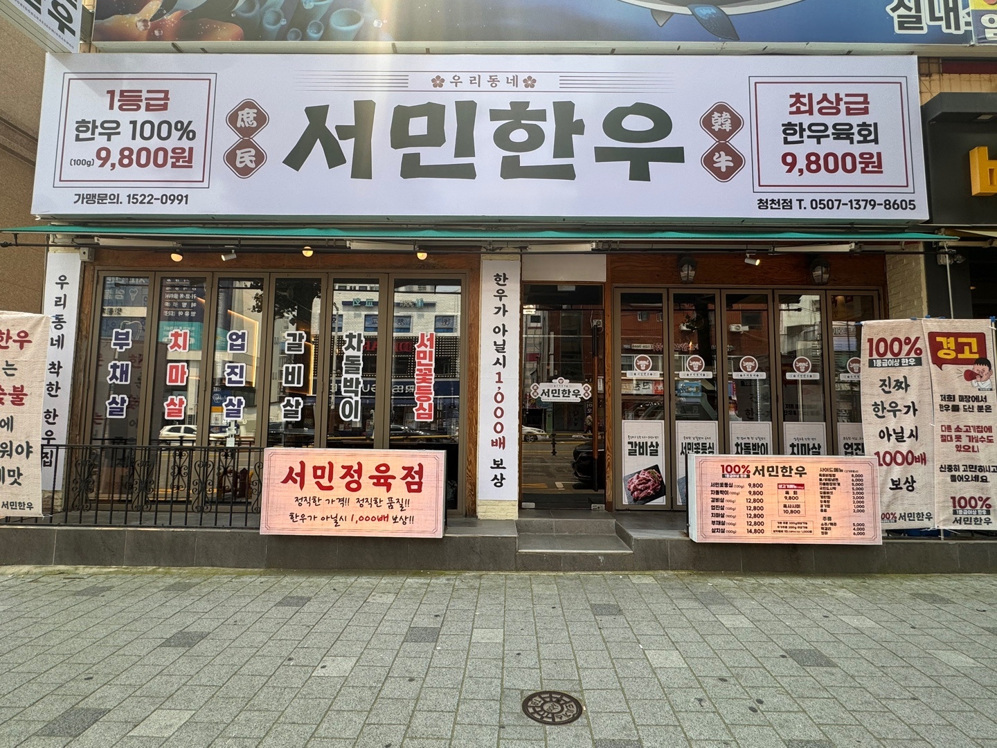 우리동네서민한우 청천점