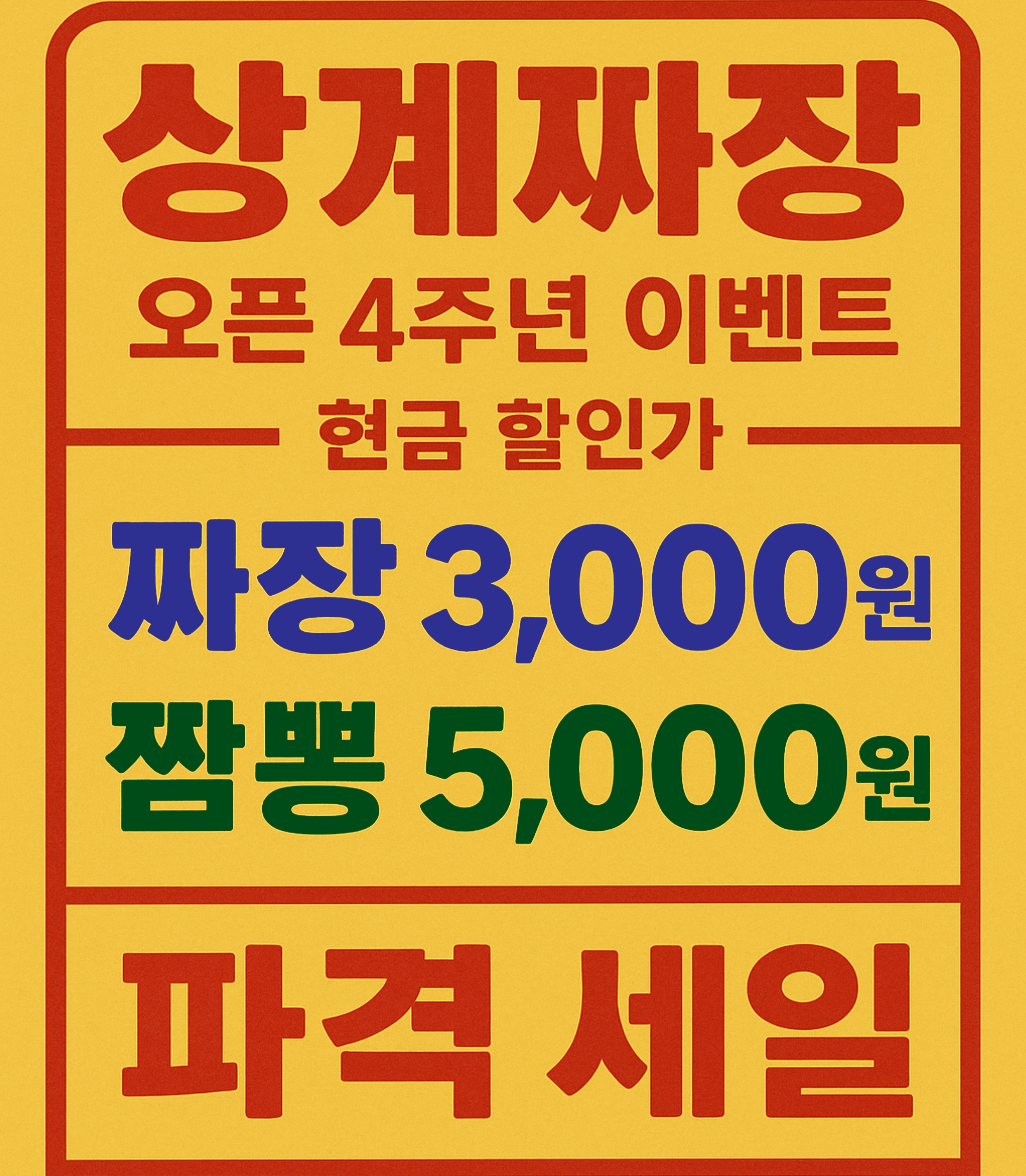 상계짜장