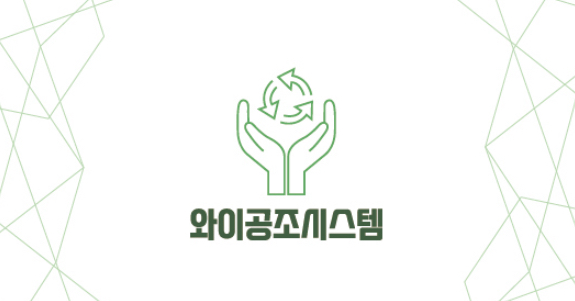 와이공조시스템