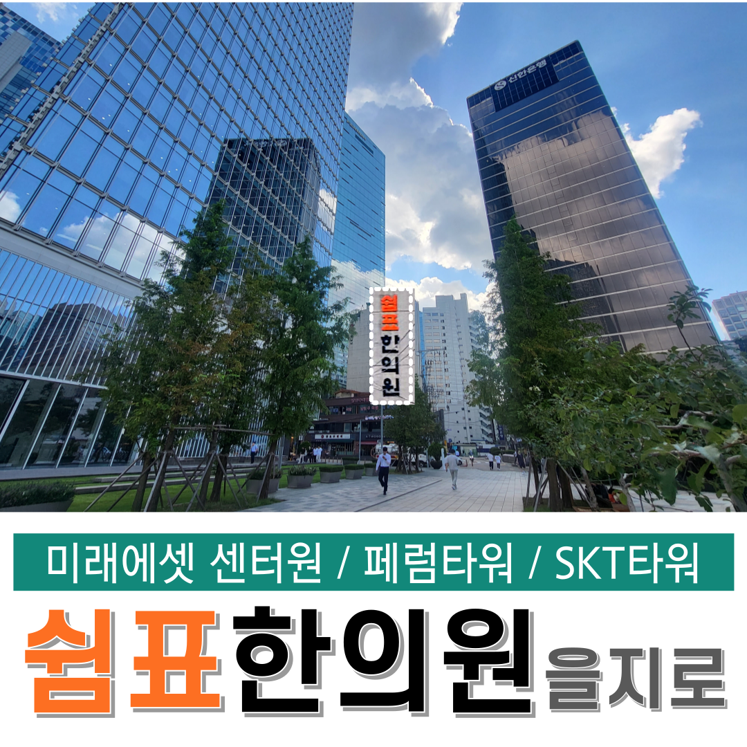 쉼표한의원 을지로 대표 이미지