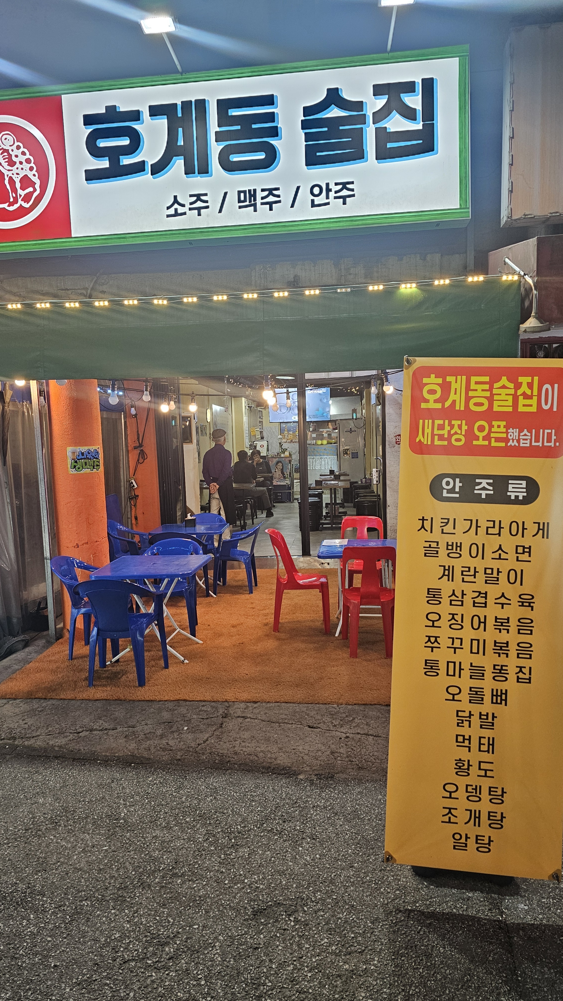 호계동술집