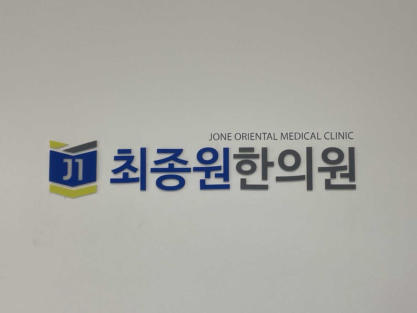 최종원한의원