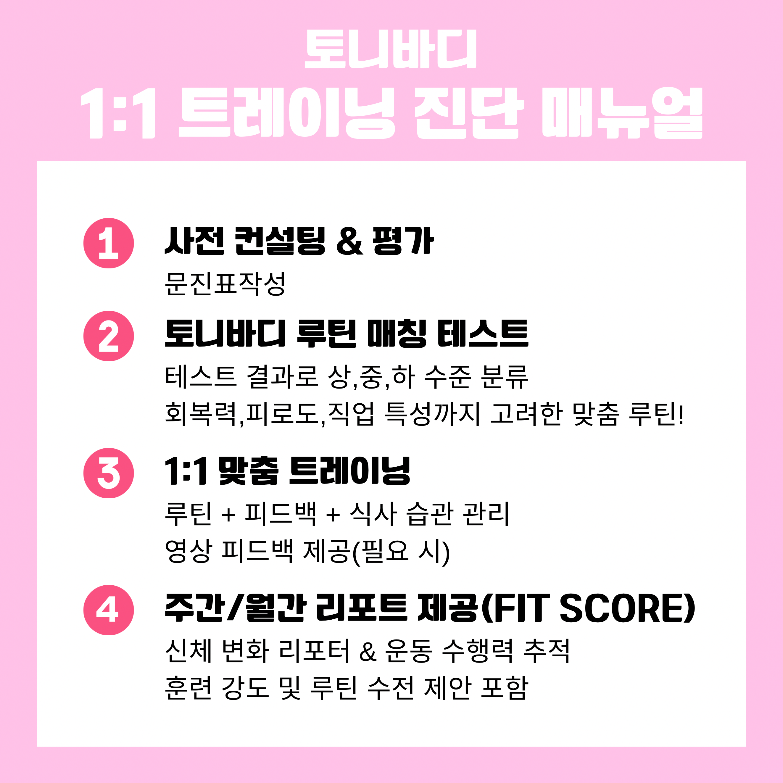 토니바디W 우먼 헬스 & PT