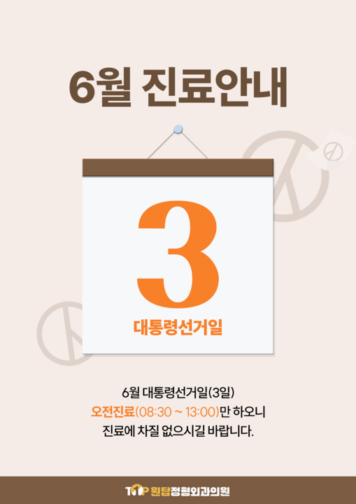 진주원탑정형외과의원