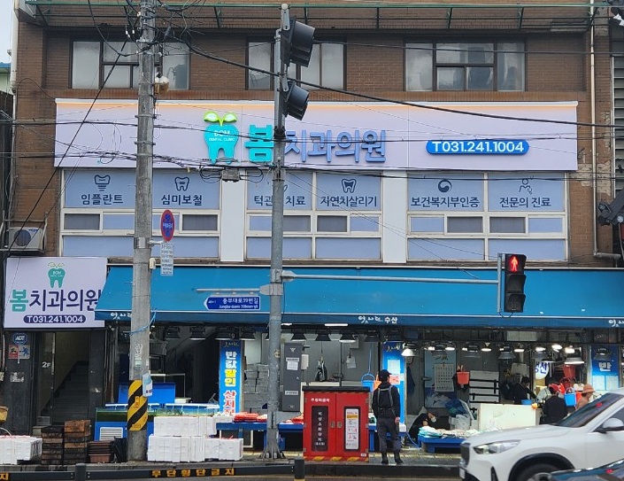 봄치과의원