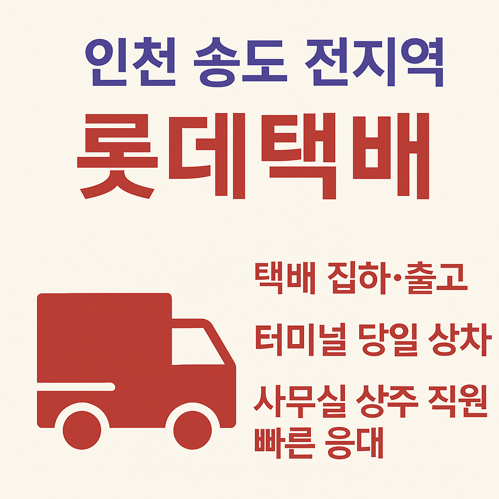롯데택배 인천송도대리점