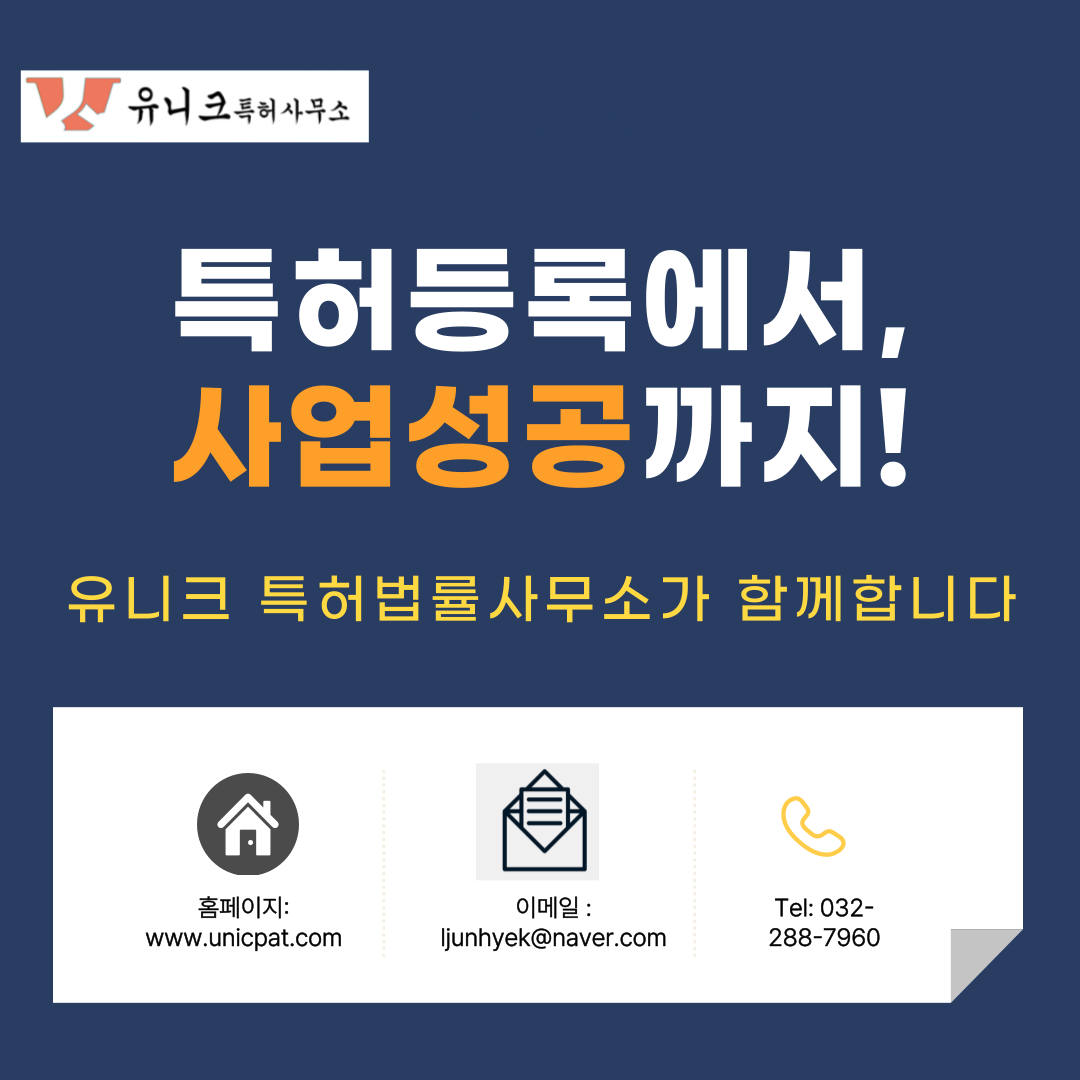 유니크국제특허법률사무소