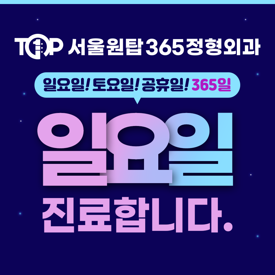 서울원탑365정형외과의원 상동