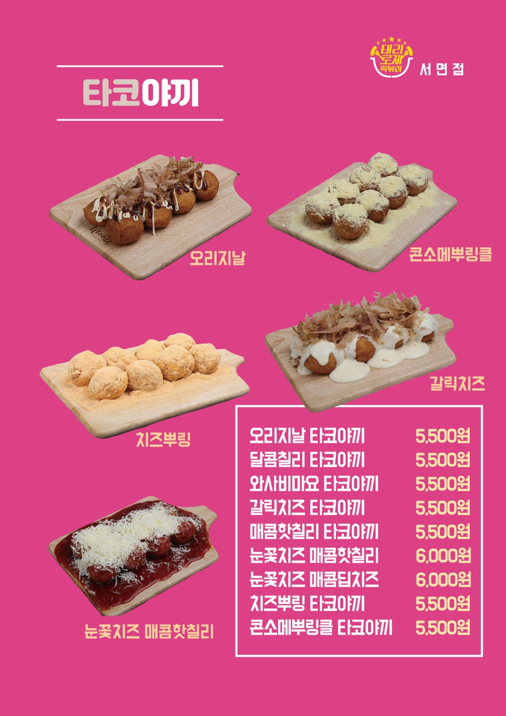 태리로제떡볶이&닭강정 서면점