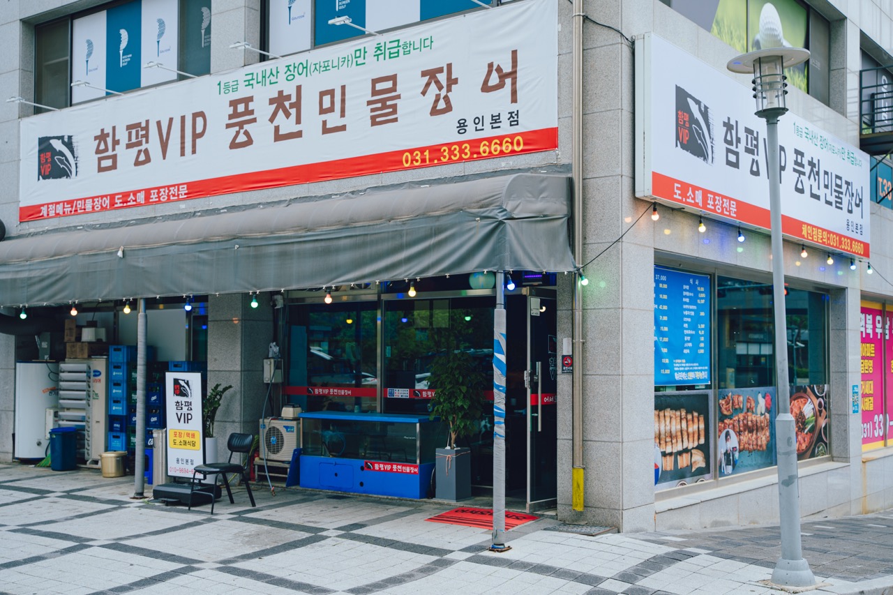 함평VIP풍천민물장어