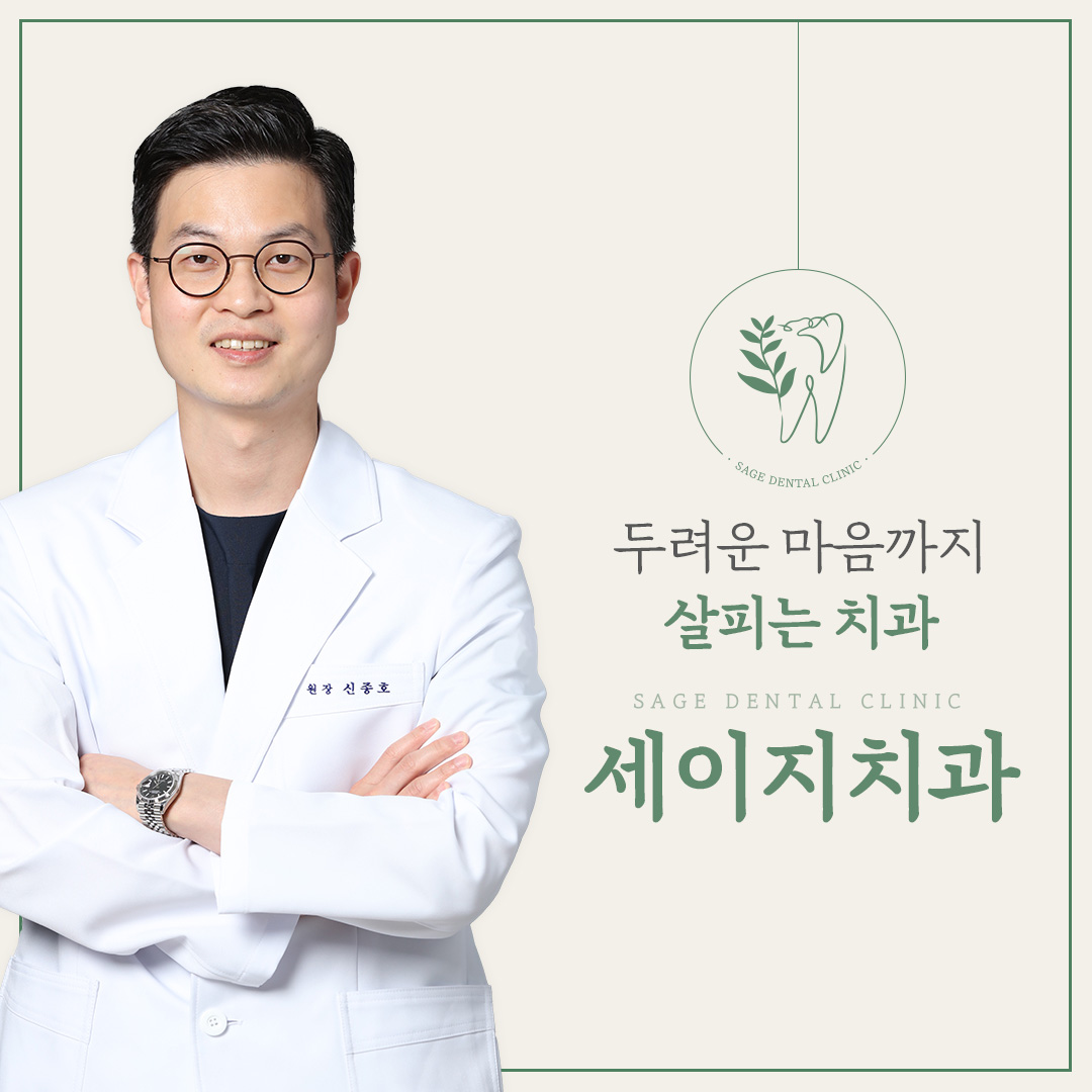 세이지치과의원 대표 이미지