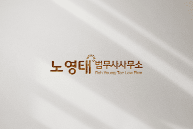 노영태법무사사무소 전경