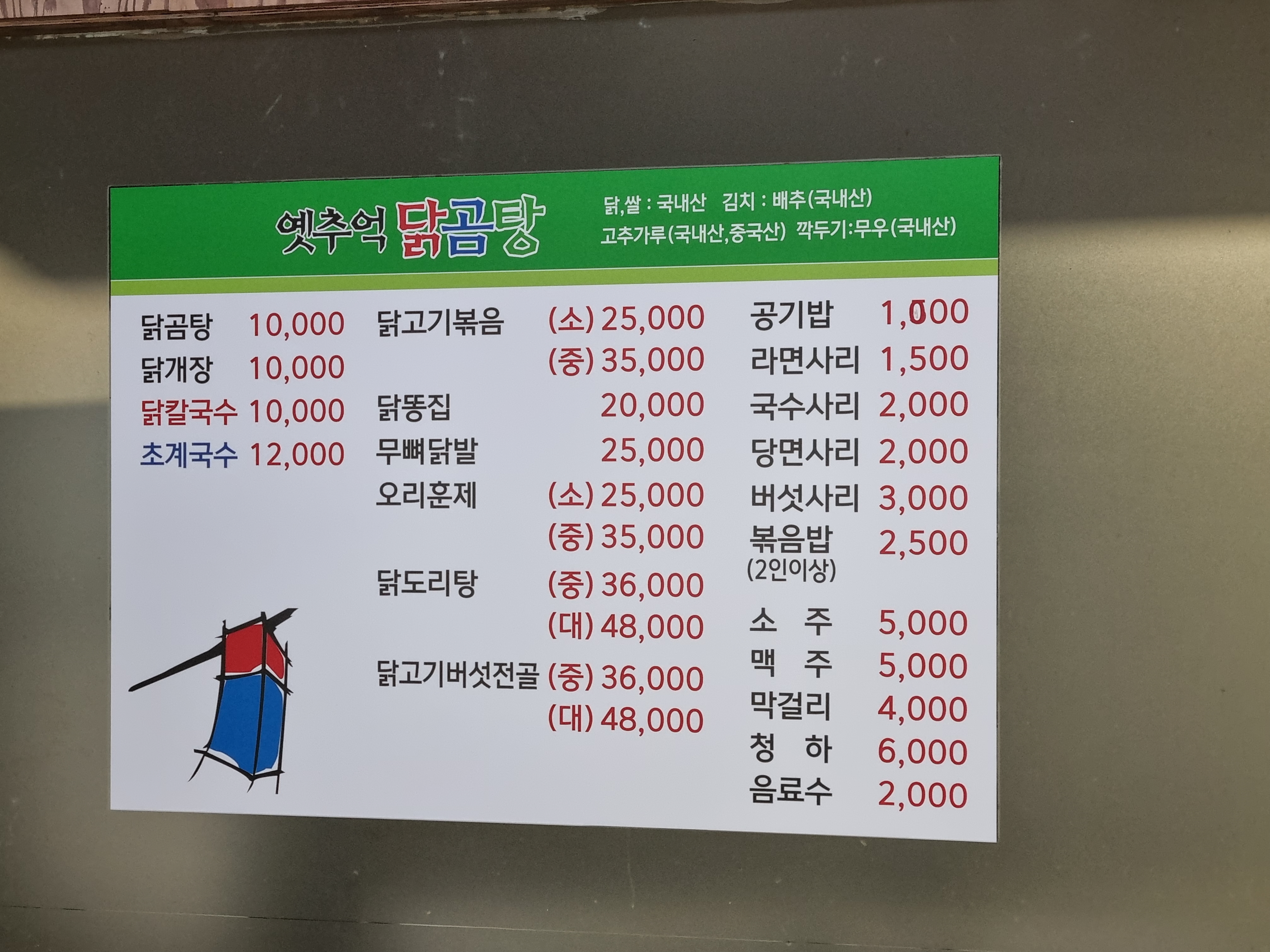 옛추억닭곰탕