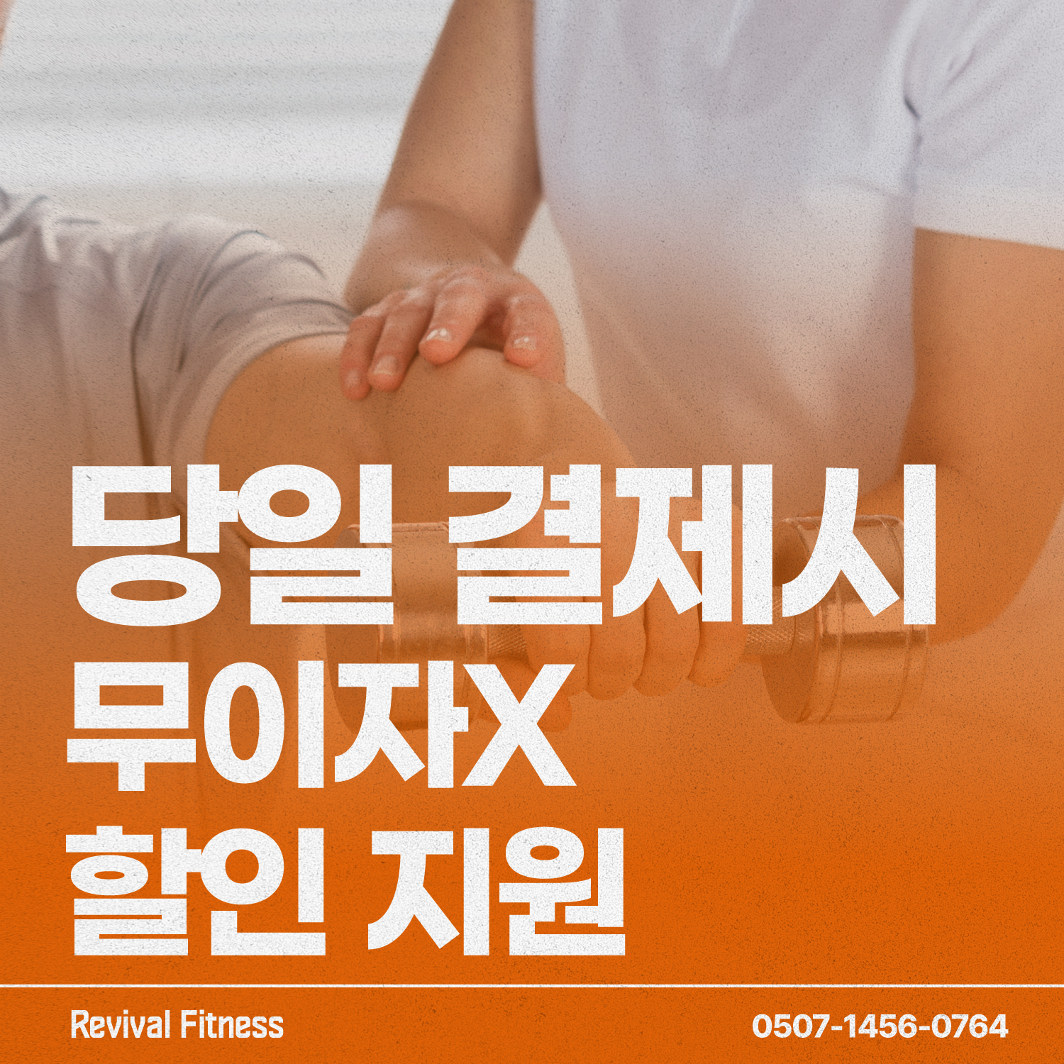 리바이벌 피트니스 헬스&PT삼성점