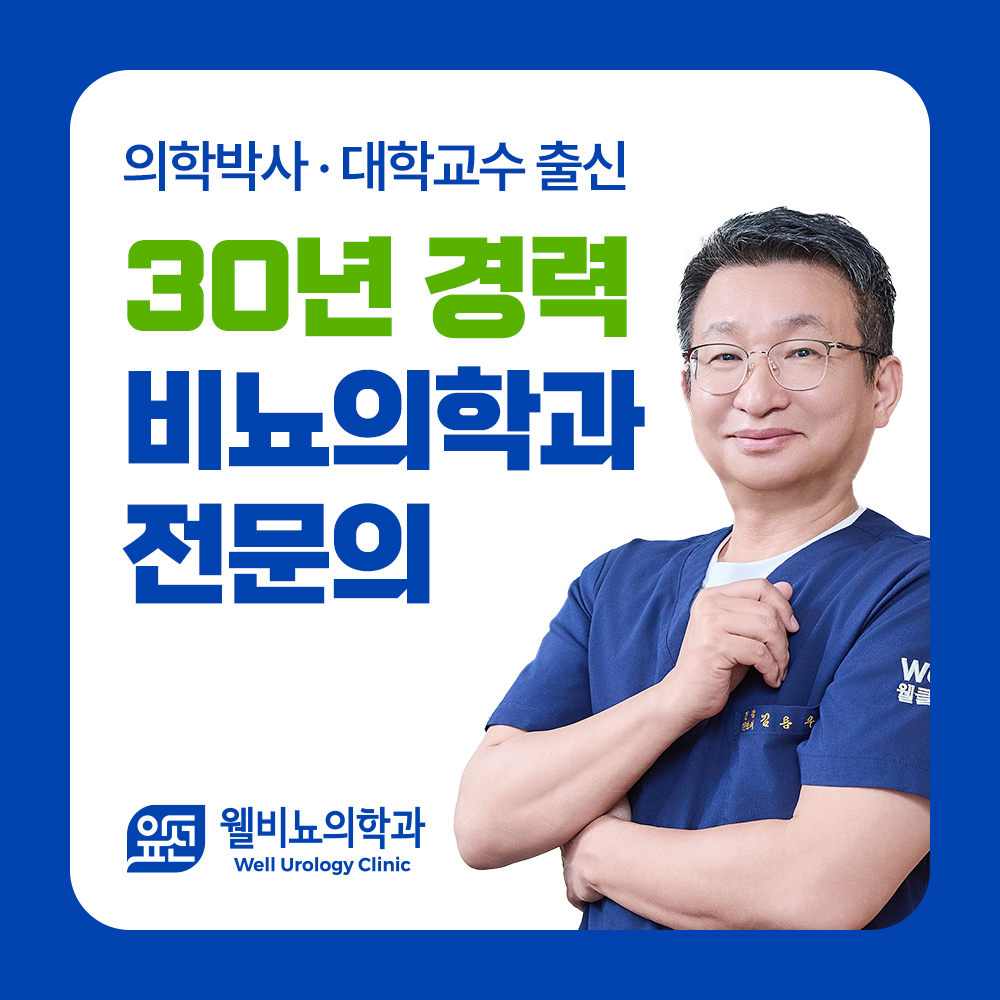 웰비뇨기과의원