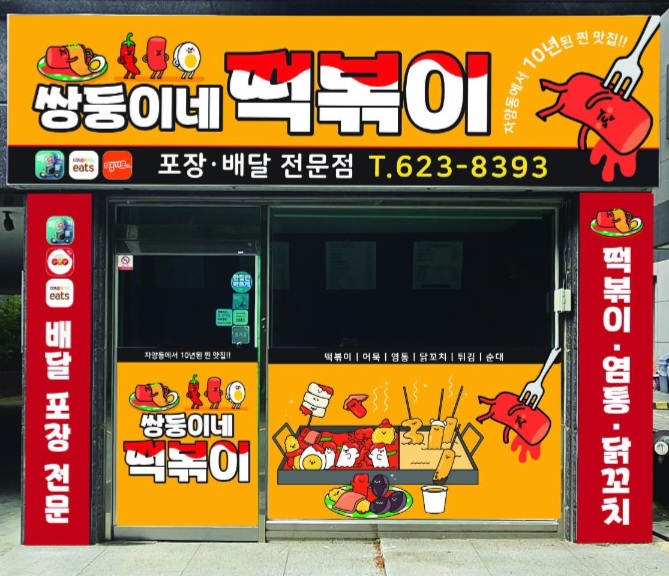 쌍둥이네 떡볶이 우송대점