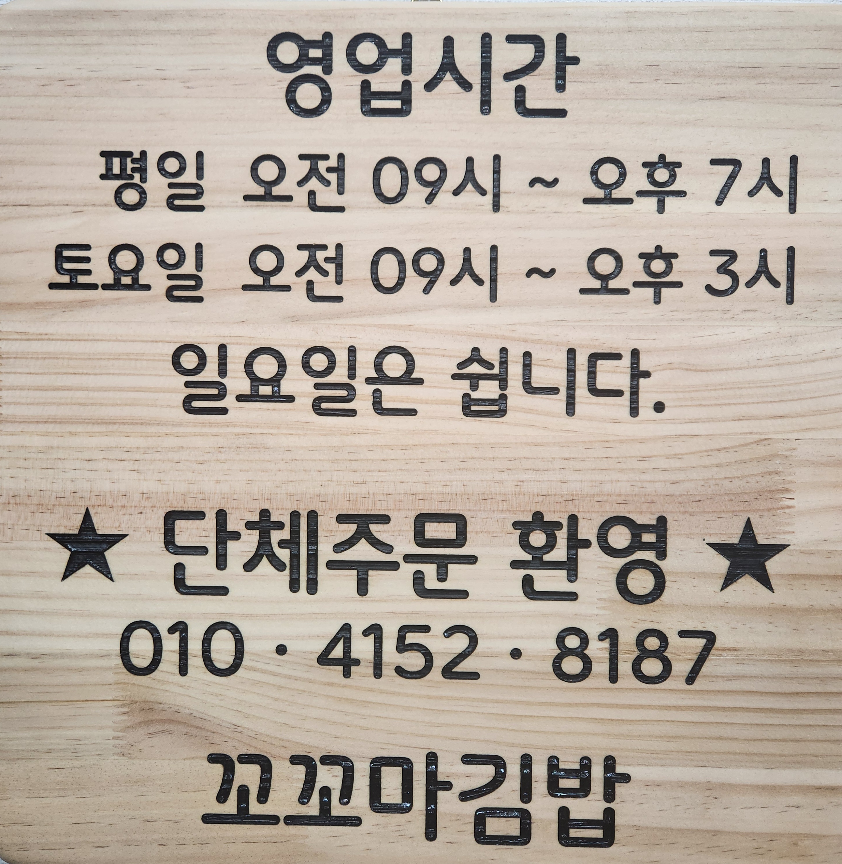 꼬꼬마김밥 대표 이미지