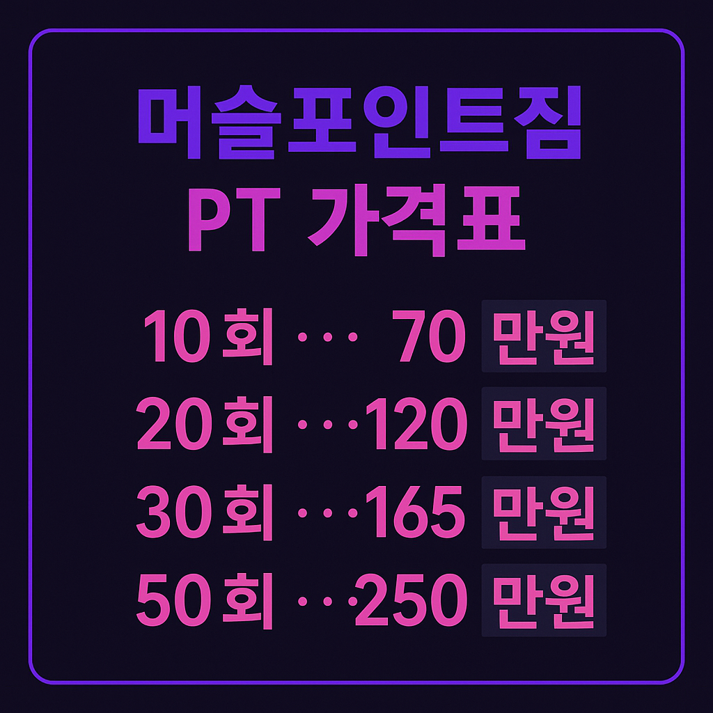 머슬 포인트짐 PT