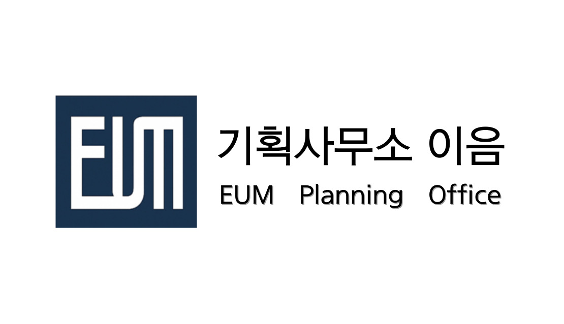 기획사무소이음