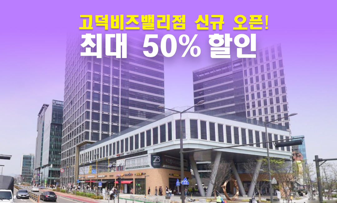 아이엠박스 고덕비즈밸리점