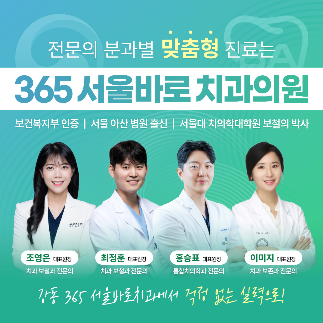 365서울바로치과의원 대표 메뉴