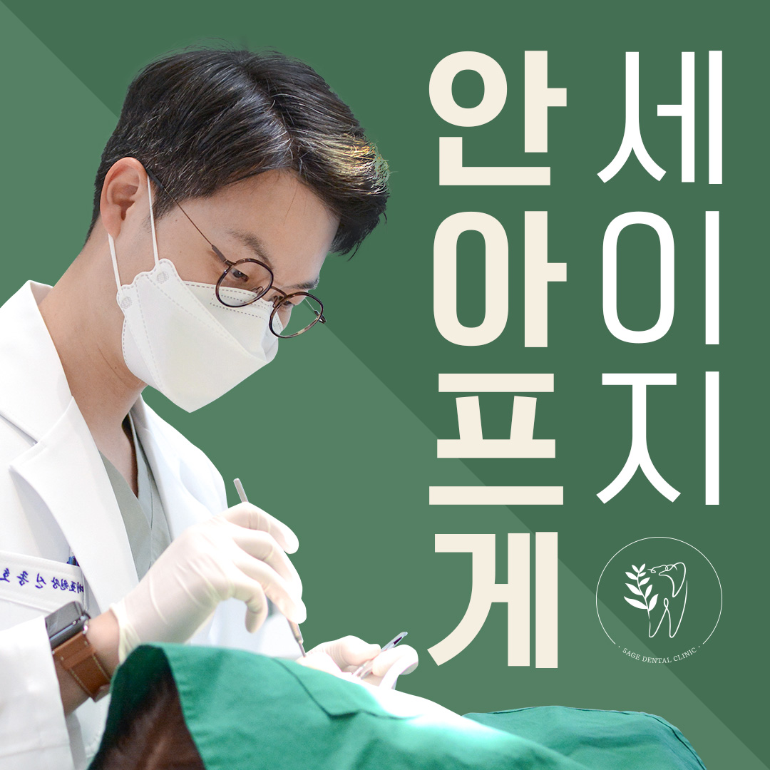 세이지치과의원 대표 이미지
