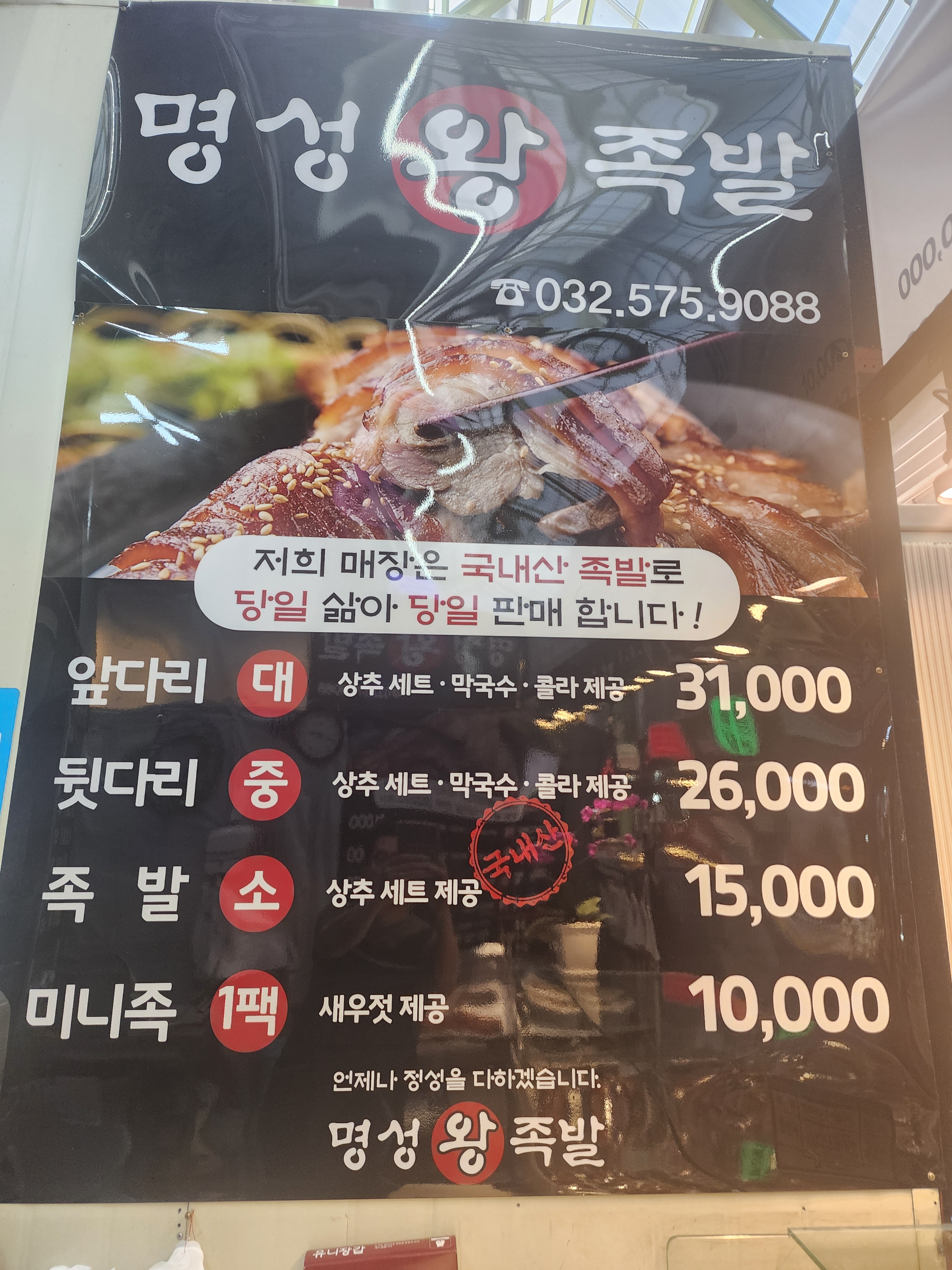 명성왕족발
