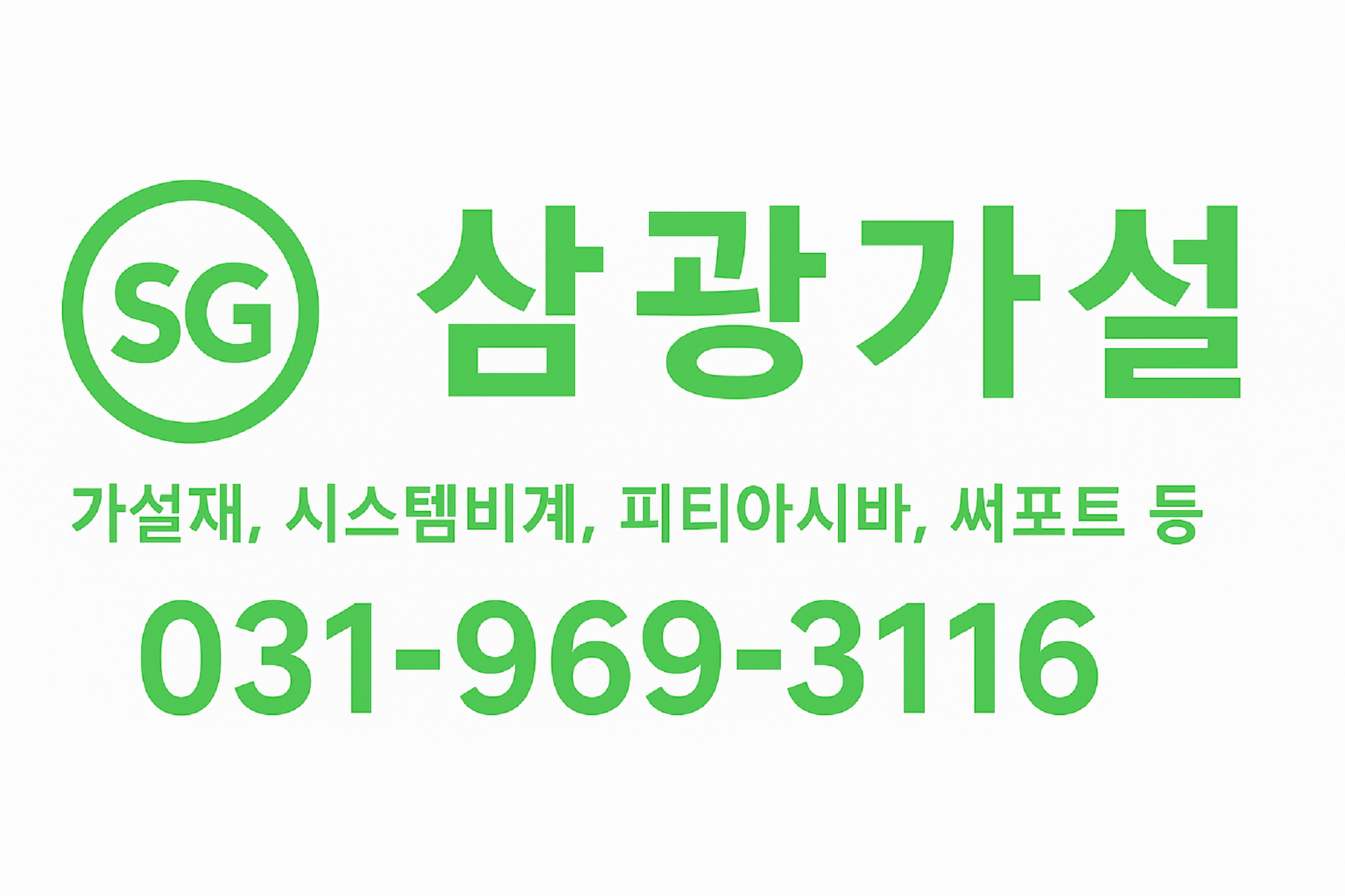 삼광가설시스템