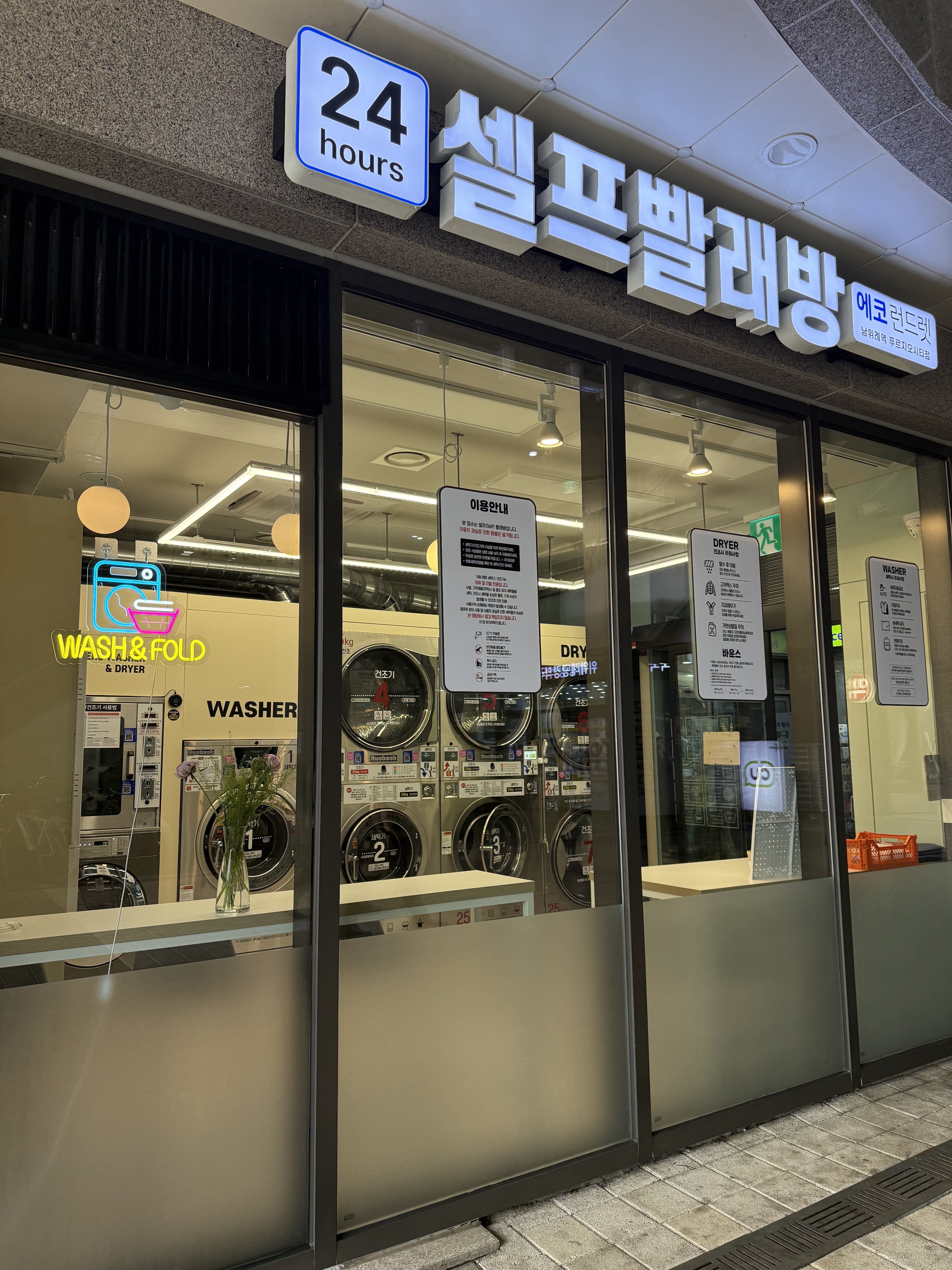 에코런드렛 남위례역 푸르지오시티점 셀프 빨래방