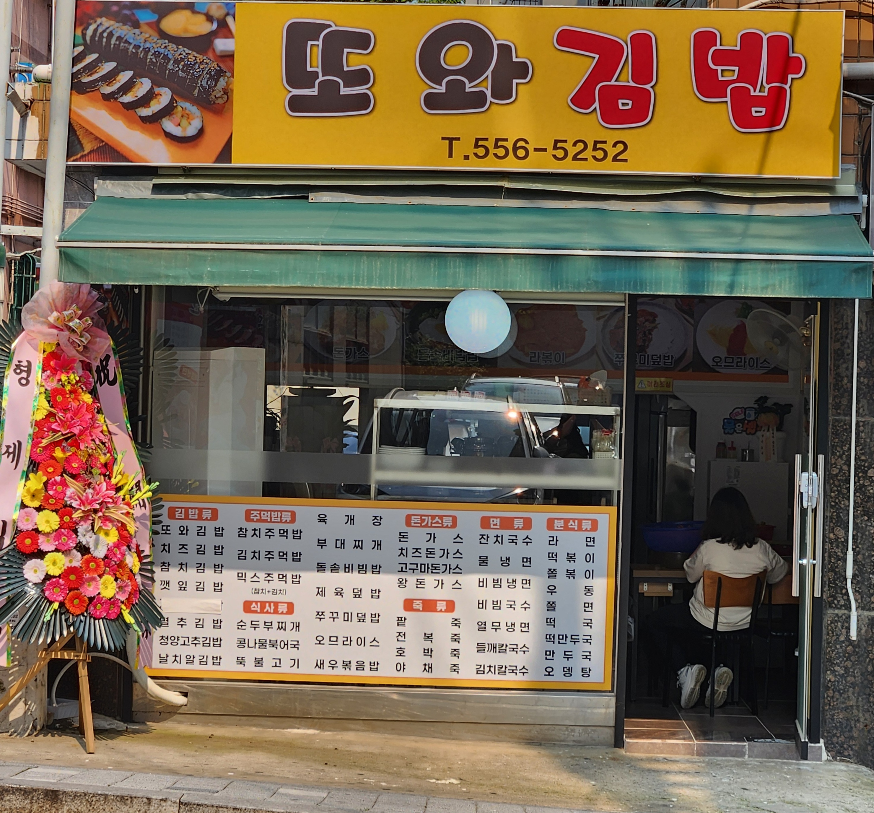 또와김밥