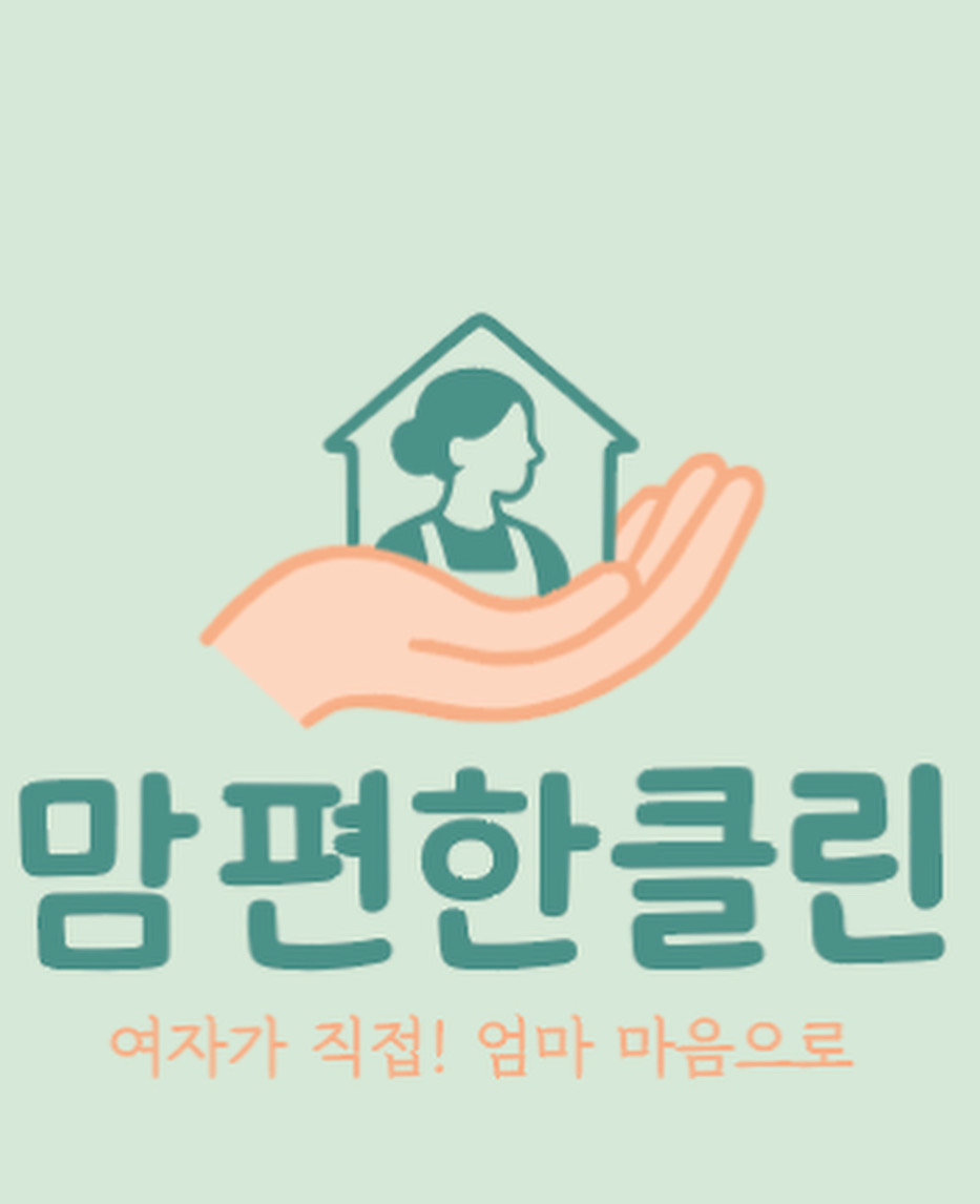 맘편한클린