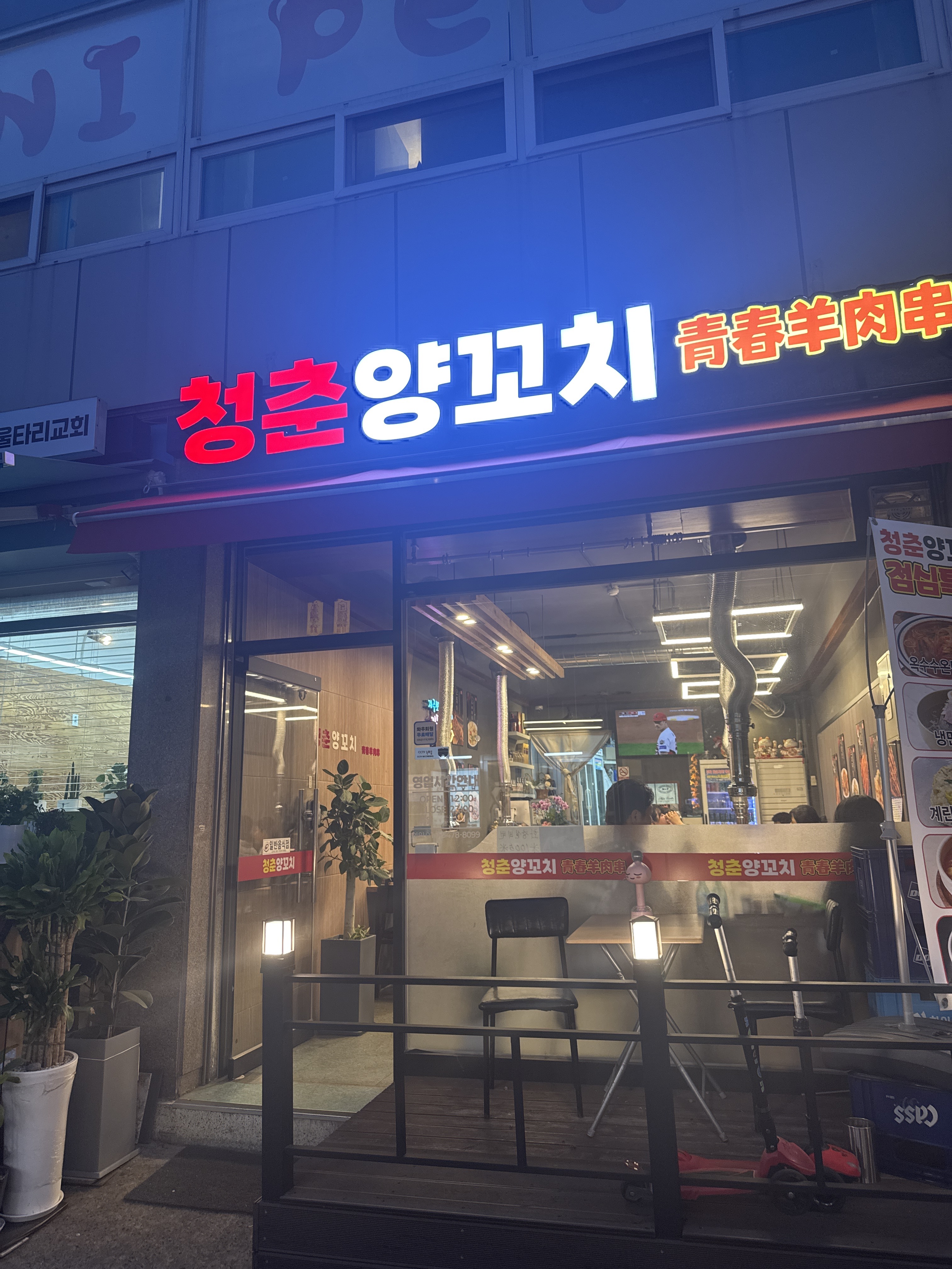 청춘양꼬치
