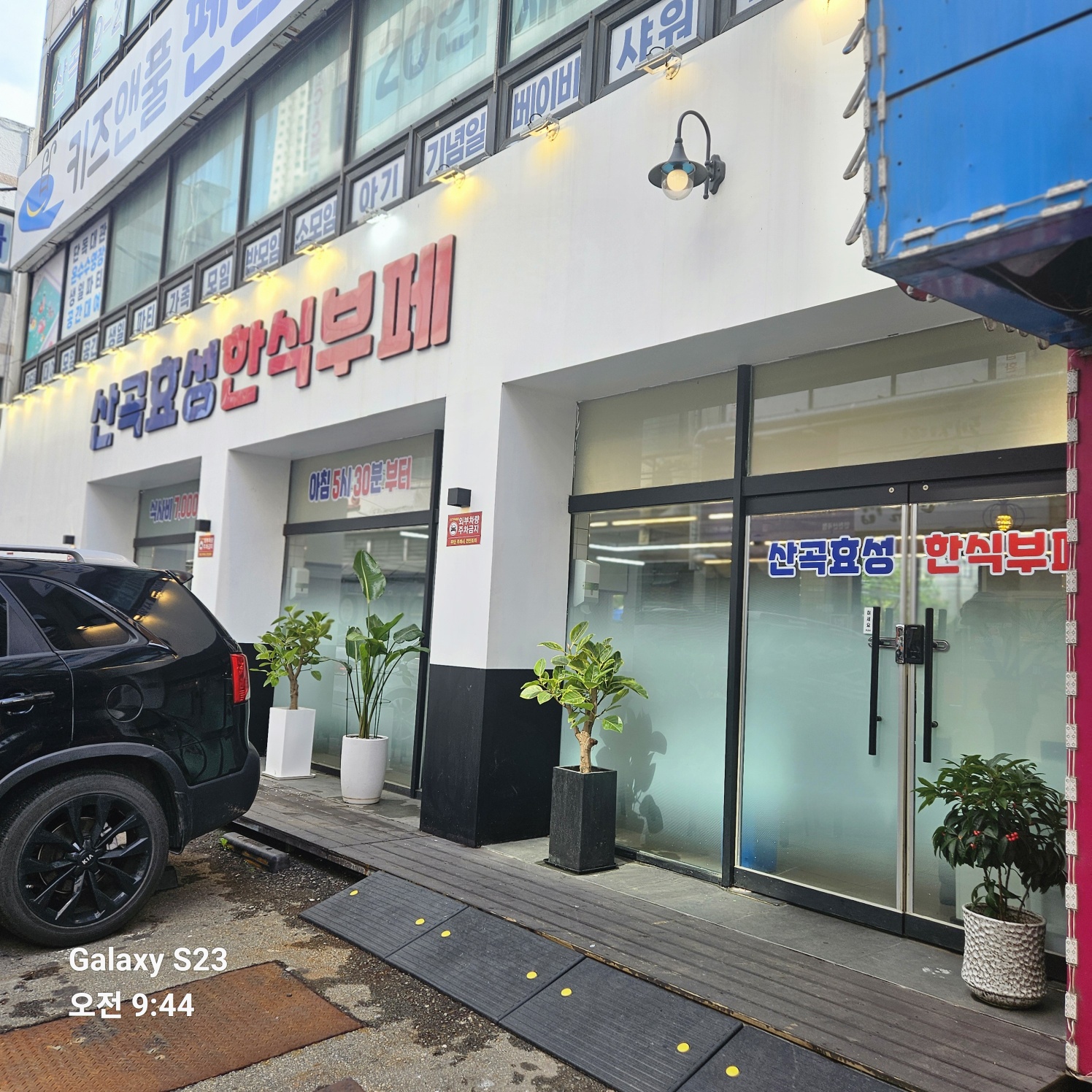 산곡효성한식부페