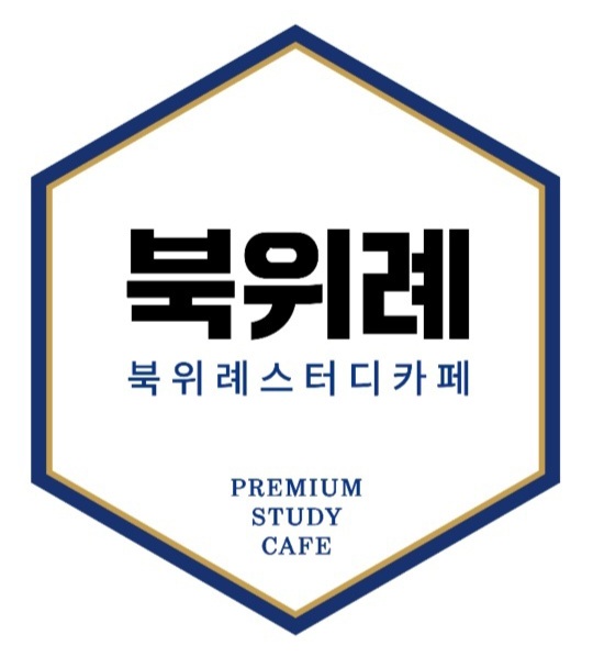 북위례 대표 스터디카페 1호점