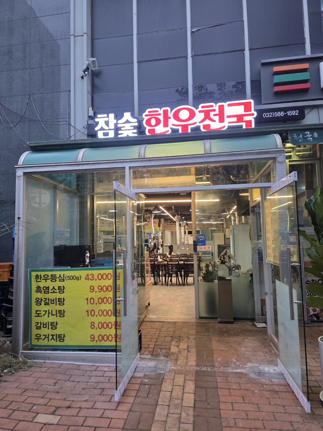 참숯한우천국 청라점