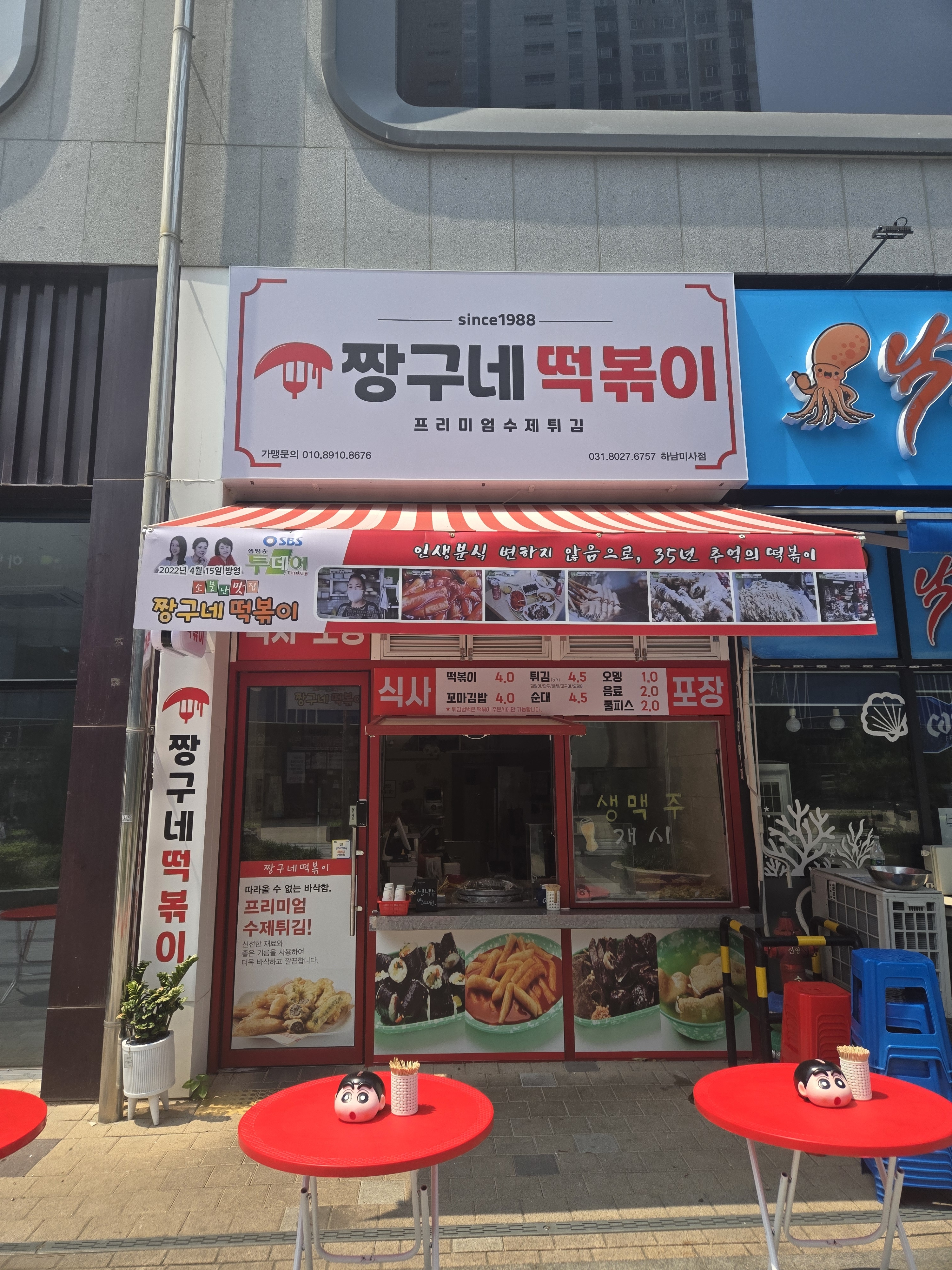 짱구네떡볶이 미사점