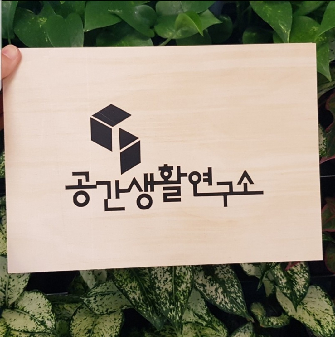 정리수납 공간생활연구소