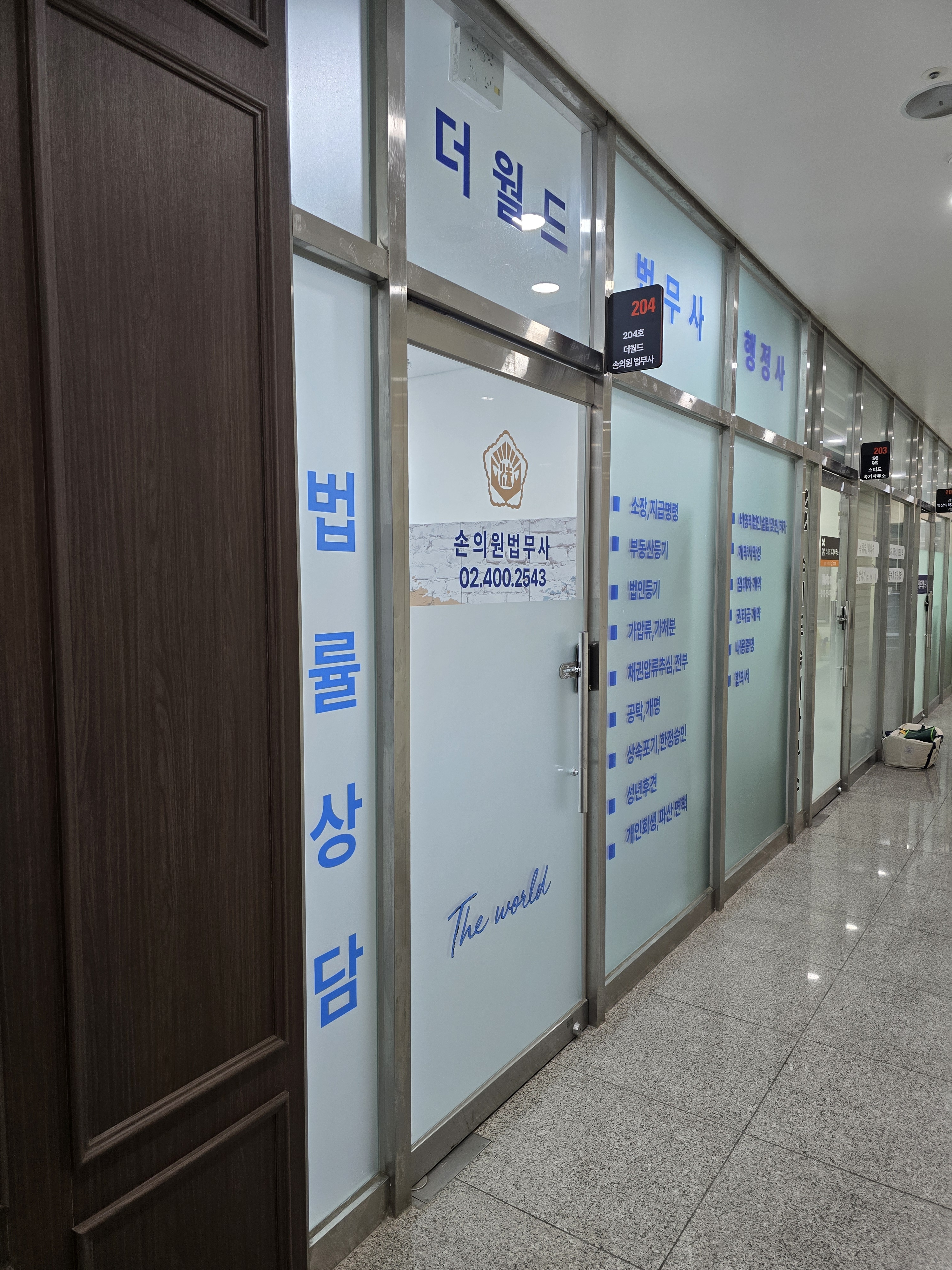더월드 손의원 법무사 행정사사무소 내부