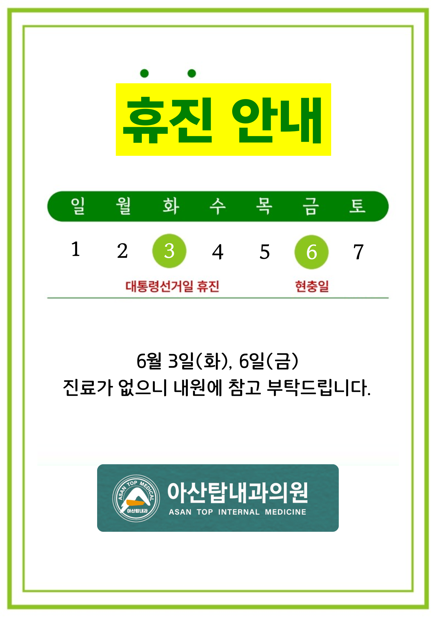 아산탑내과의원