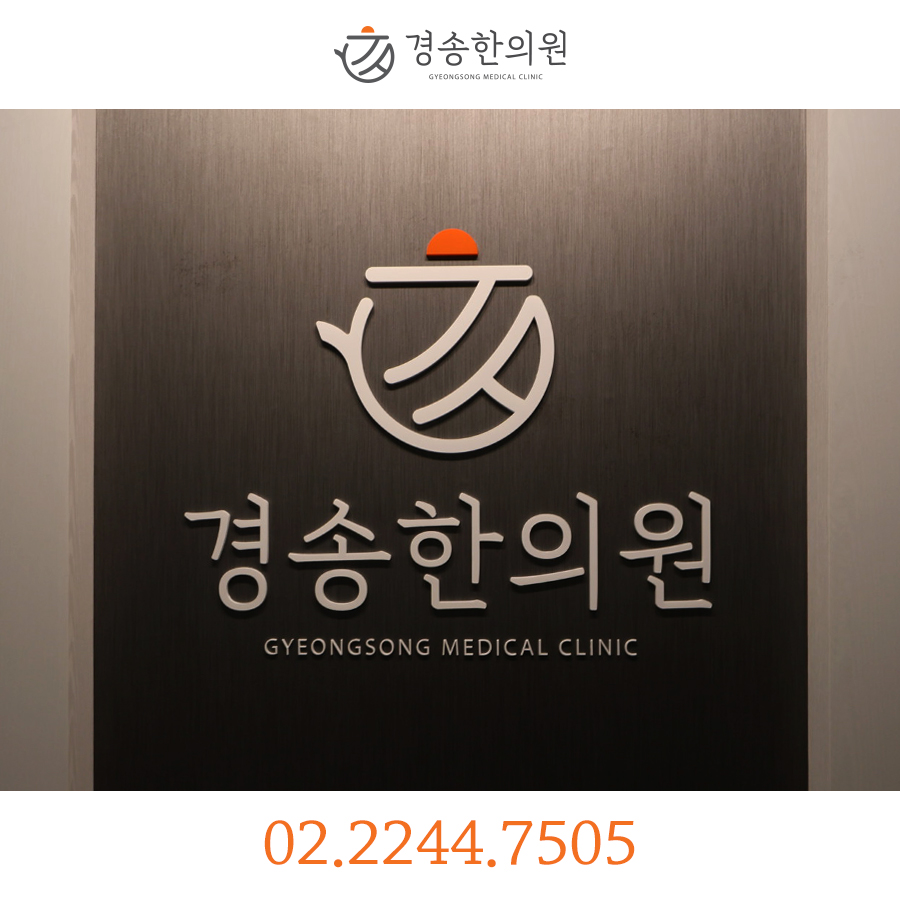 경송한의원