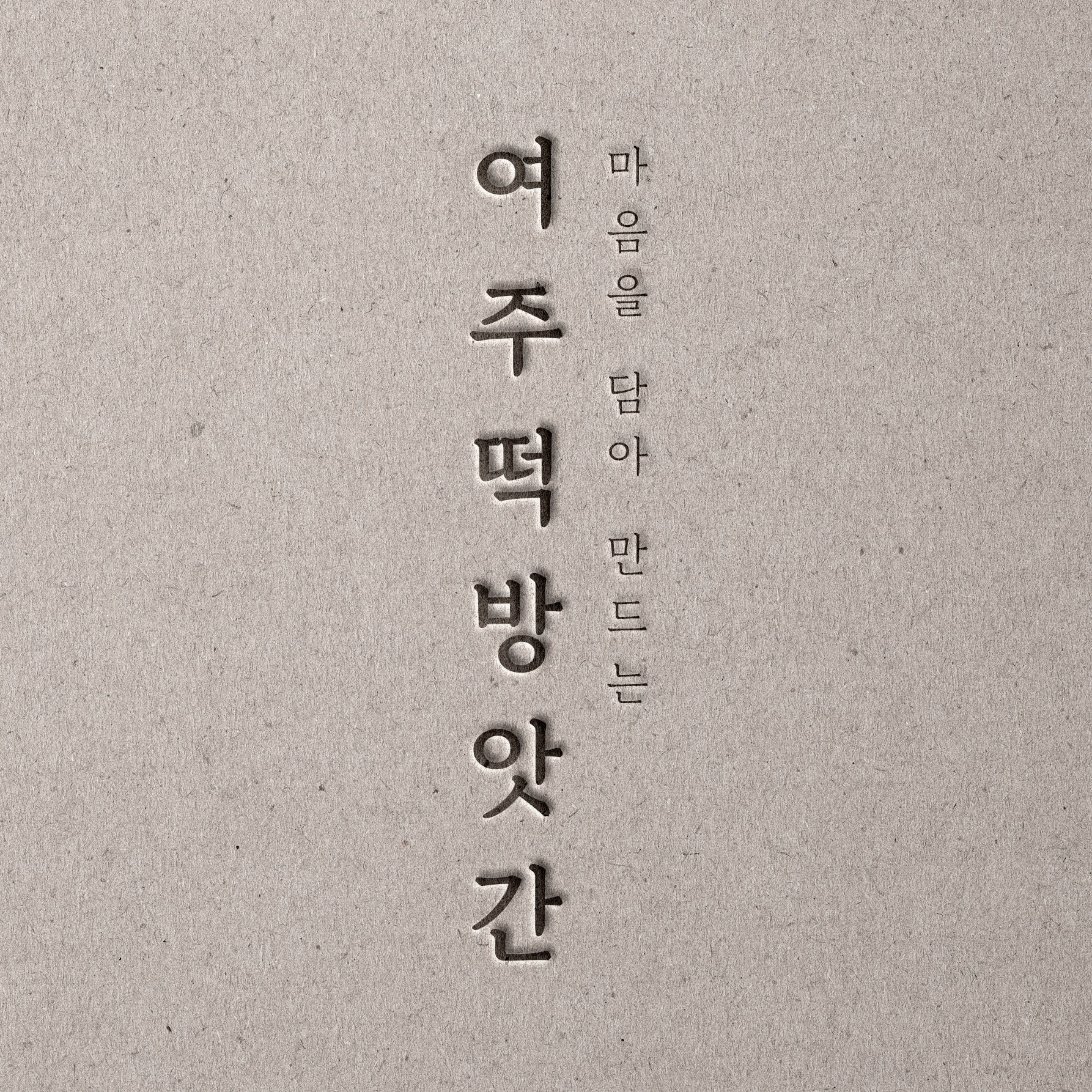 여주떡방앗간