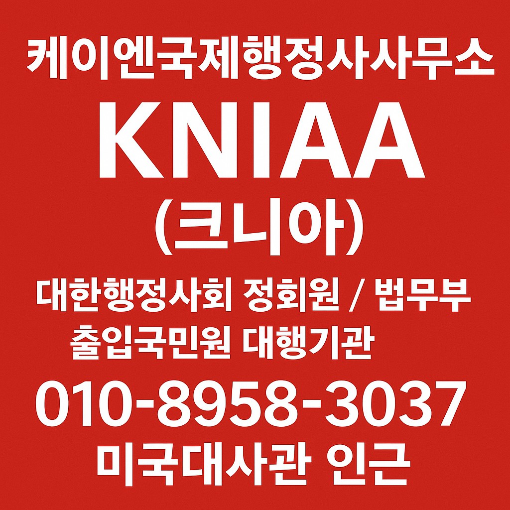 케이엔국제행정사사무소KNIAA크니아