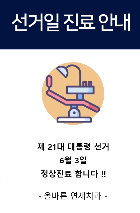 올바른연세치과의원