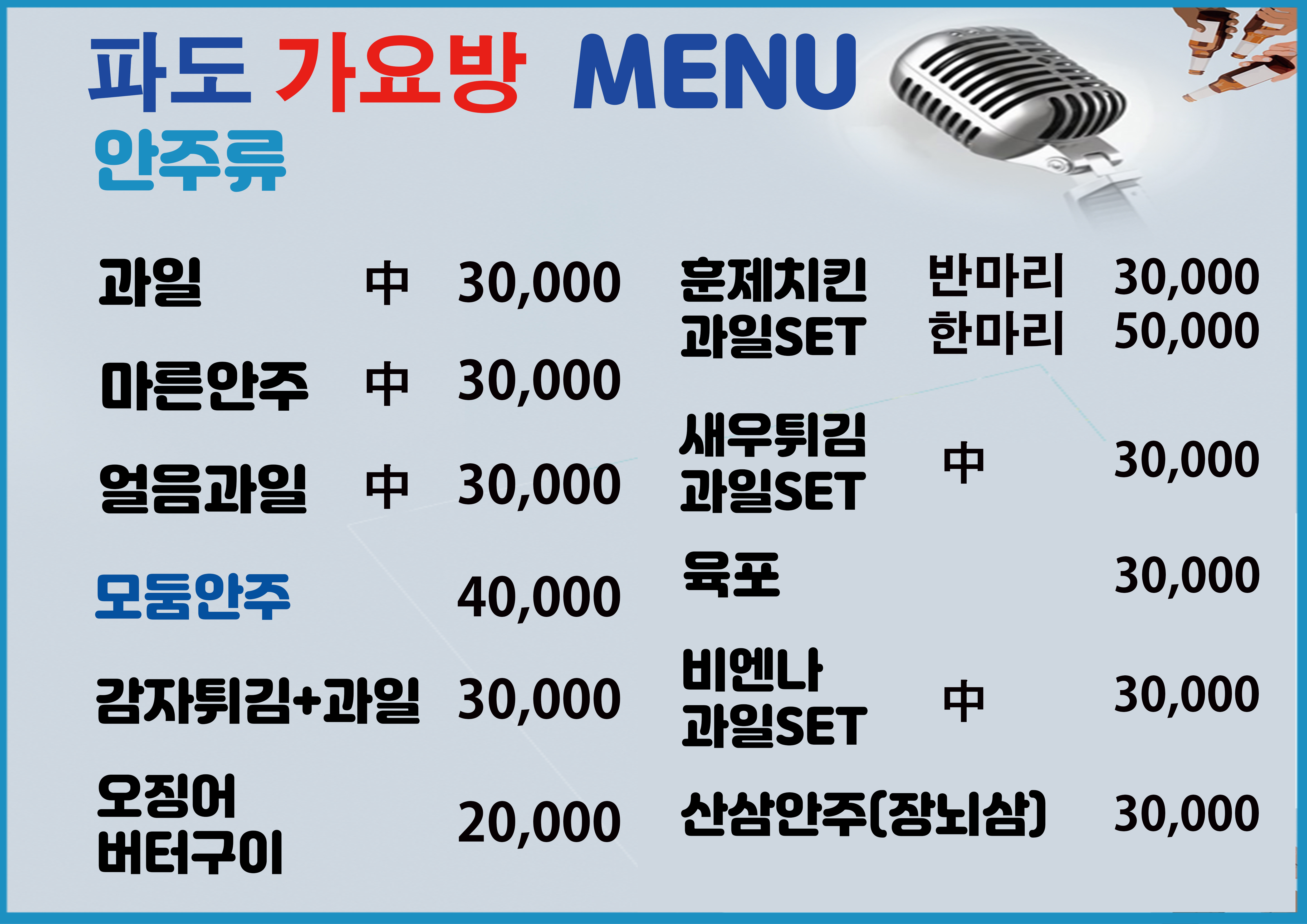 동촌유원지 호프&소주 파도노래방주점