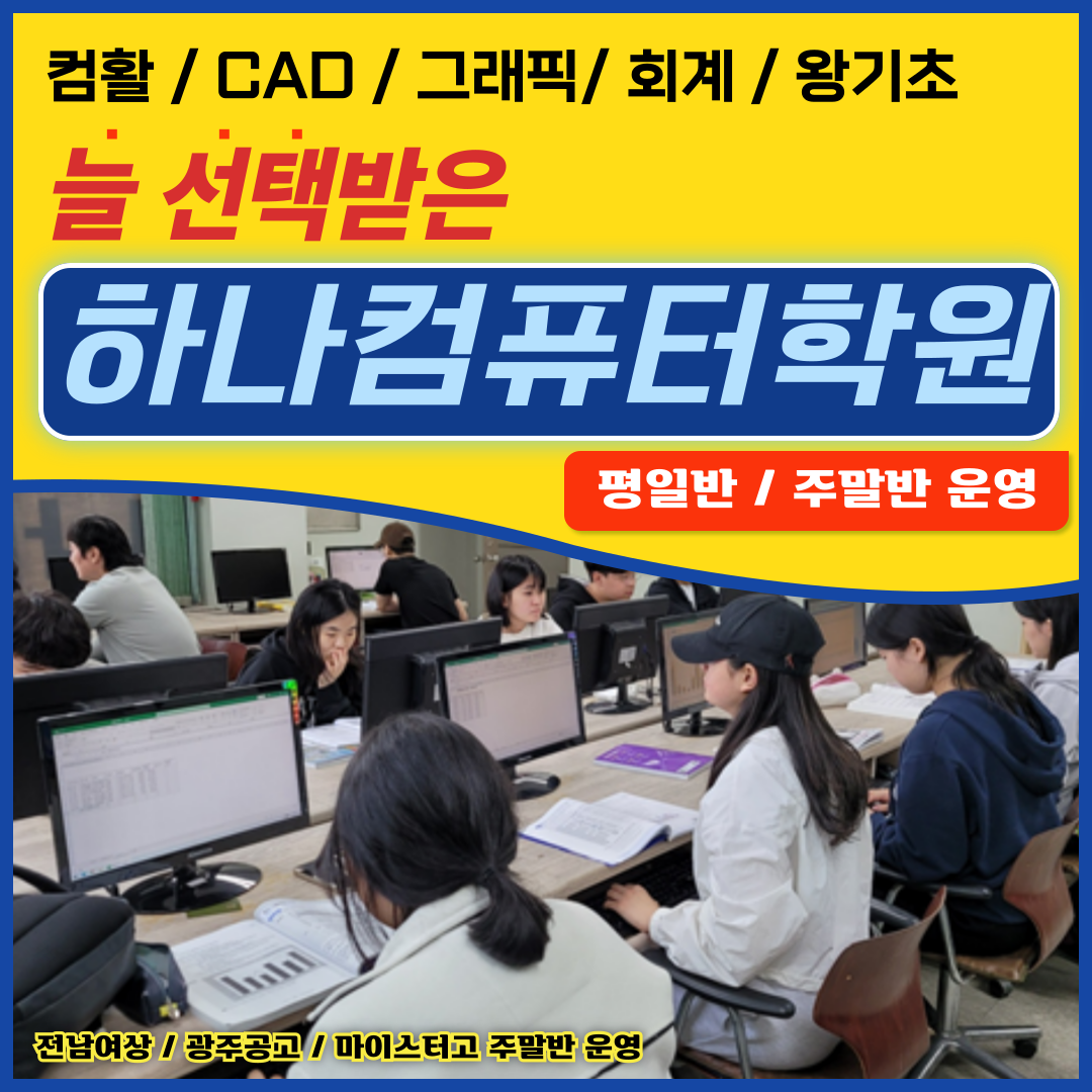하나컴퓨터학원