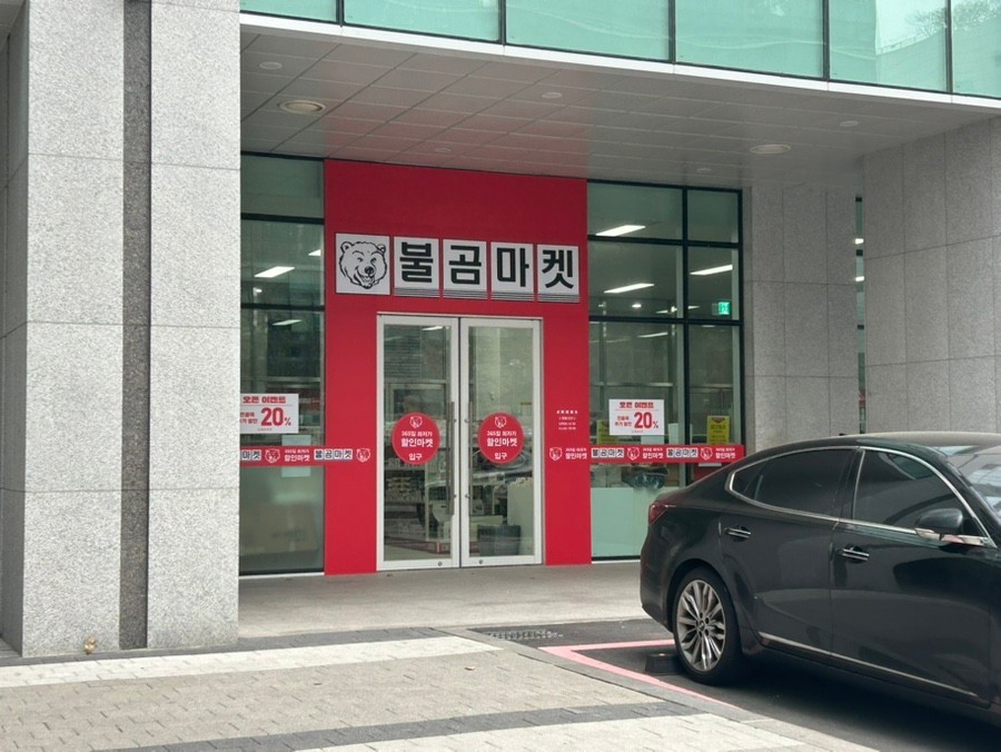 불곰마켓 가산DK점
