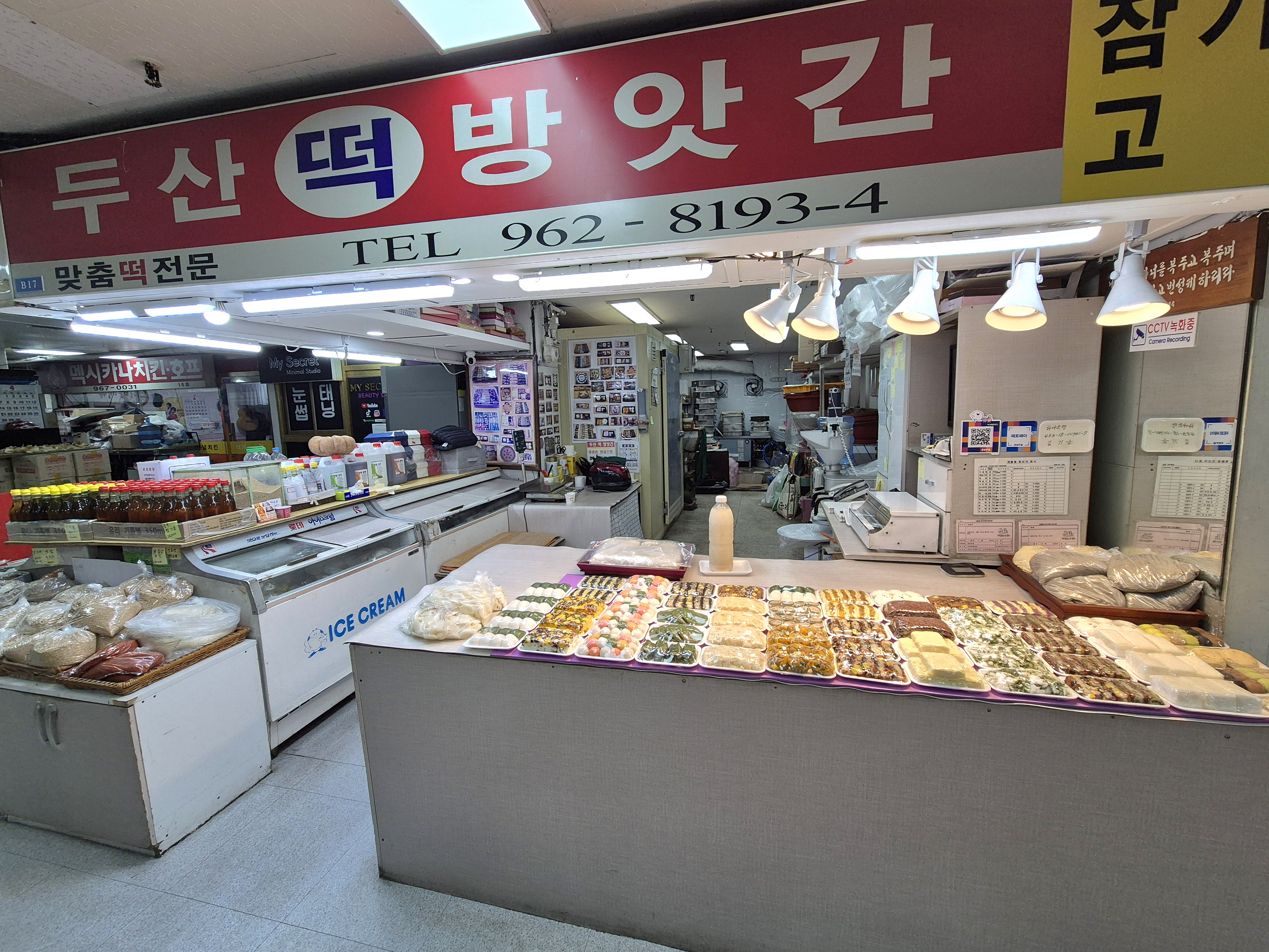 두산떡방앗간